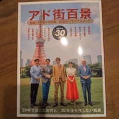 「アド街百景」　出没！アド街ック天国 30周年メモリアルブック