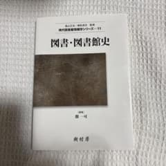図書・図書館史のサムネイル