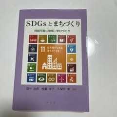 SDGsとまちづくり 持続可能な地域と学びづくりのサムネイル