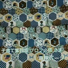 子育て奮闘姫 プロフ必読 さま   専用ページのサムネイル