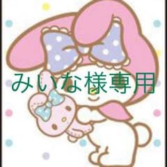 みいな様専用のサムネイル