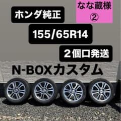 ホンダ純正 14インチ アルミホイール 155/65R14 4本セット NBOX - メルカリ