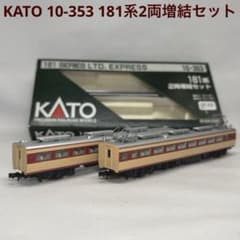 KATO カトー 10-353 181系2両増結セット - メルカリ