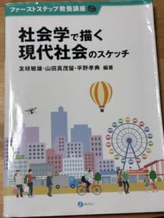 最短即日発送！！ 社会学で描く現代社会のスケッチのサムネイル