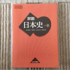 日本史B 教科書のサムネイル
