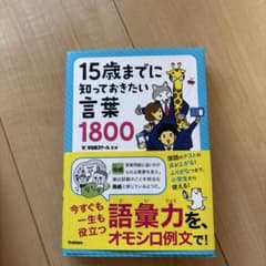 15歳までに知っておきたい言葉1800のサムネイル