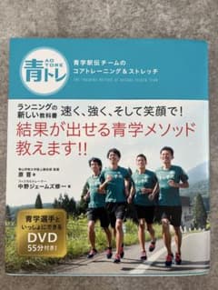 青トレ 青学駅伝チームのコアトレーニング＆ストレッチ DVD付のサムネイル