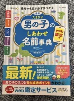 【値下げ】最新 たまひよ男の子のしあわせ名前事典　送料無料のサムネイル