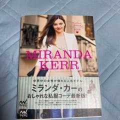 ミランダ・カーパーフェクトファッションスタイルブック = MIRANDA KE…のサムネイル