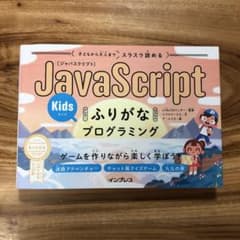 ぶち様専用 子どもから大人までスラスラ読めるJavaScriptプログラミンのサムネイル