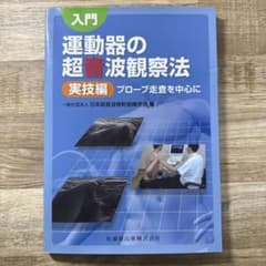 Y*I様 入門運動器の超音波観察法 実技編のサムネイル