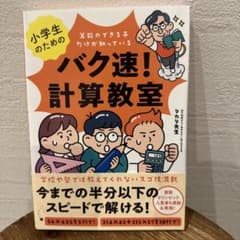 バク速! 計算教室 小学生向け　新品のサムネイル