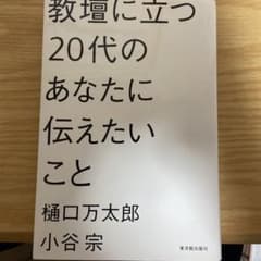 教壇に立つ20代のあなたに伝えたいことのサムネイル