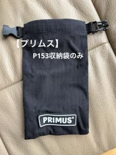 プリムス　P153収納袋のみのサムネイル