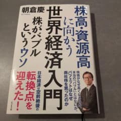 株高・資源高に向かう世界経済入門 : 株がバブルというウソ 朝倉慶のサムネイル