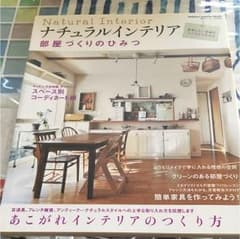 ナチュラルインテリア部屋づくりのひみつのサムネイル