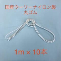 マスクゴムに☆ウーリー丸ゴム☆白☆約1m×10本のサムネイル
