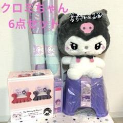 クロミ ぬいぐるみ ジュエリーボックス ボトル マット お風呂セット まとめ売り