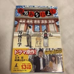 鹿男あをによし 万城目学のサムネイル