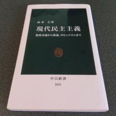 現代民主主義 山本 中公新書のサムネイル