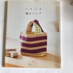 リネンの編むバッグのサムネイル