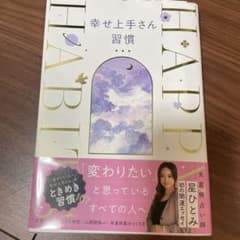 幸せ上手さん習慣のサムネイル