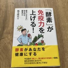 「酵素」が免疫力を上げる! : 病気にならない体を作る、酵素の力のサムネイル