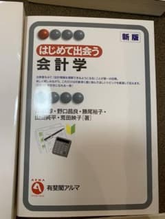 はじめて出会う会計学のサムネイル
