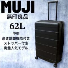 無印　キャリーケース　中型　62L 美品】 無印良品 キャリーケース スーツケース 62L 中型 廃盤品