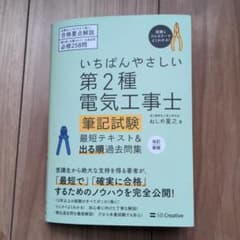 いちばんやさしい 第2種電気工事士【筆記試験】 最短テキスト&出る順過去問集のサムネイル