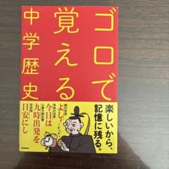 ゴロで覚える中学歴史