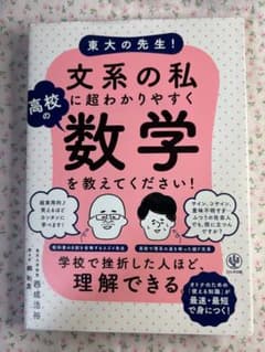 東大の先生!文系の私に超わかりやすく高校の数学を教えてください!のサムネイル