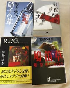 文庫本4冊セット 桜木紫乃 湊かなえ 宮部みゆきのサムネイル