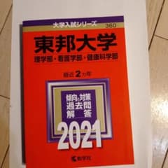 東邦大学 理学部 看護学部 健康科学部 2021年版のサムネイル