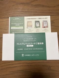 三井松島ホールディングス　 プレミアムペットフードご優待券のサムネイル
