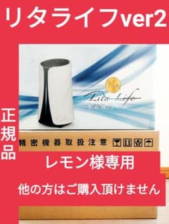 レモン 他の方はご購入頂けません リタライフVer2 レモン様専用 他の方はご購入頂けません リタライフVer2 - メルカリ