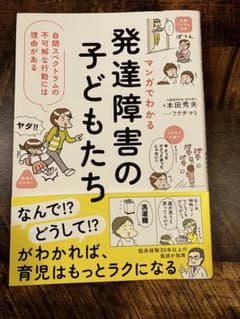 マンガでわかる発達障害の子どもたち　本田のサムネイル