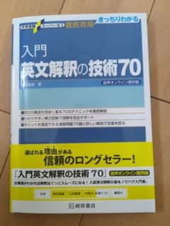 入門英文解釈の技術70のサムネイル