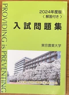 東京農業大学2024年度版 入試問題集 1ヵ年 〈解答付き〉のサムネイル
