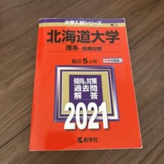 北海道大学 理系 前期日程 2021のサムネイル
