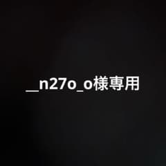 __n27o_o様専用のサムネイル