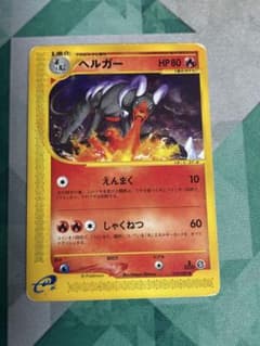 ポケモンカードe ヘルガー 拡張パック第2弾 地図にない町 019/092 3b