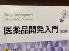 医薬品開発入門のサムネイル