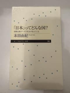 「日本」ってどんな国？ 国際比較データで社会が見えてくる 本田由紀のサムネイル