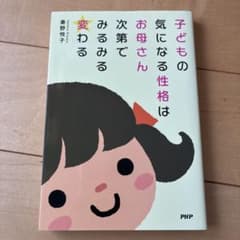 子どもの気になる性格はお母さん次第でみるみる変わるのサムネイル