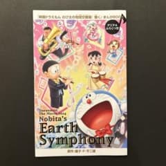 ドラえもん 映画 2024 のび太の地球大響楽のサムネイル