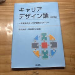 キャリアデザイン論 改訂版 創成社のサムネイル