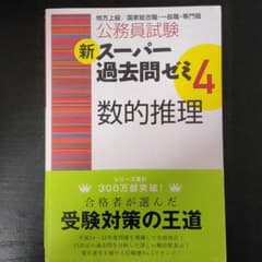 公務員試験新スーパー過去問ゼミ4数的推理 : 地方上級/国家総合職・一般職・専…のサムネイル