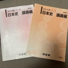河合塾 2025 日本史 講義編 基礎シリーズ 完成シリーズのサムネイル