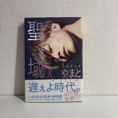 聖域 コムドット やまとのサムネイル